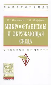 Микроорганизмы и окружающая среда