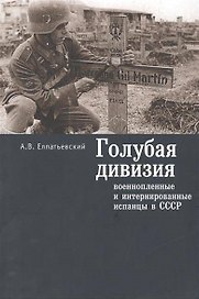 Голубая Дивизия, военнопленные и интернированные испанцы в СССР