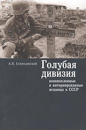 Голубая Дивизия, военнопленные и интернированные испанцы в СССР