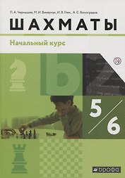 Шахматы. 5-6 класс. Учебник. Начальный курс