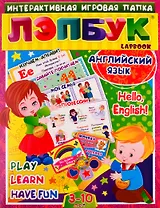 Английский язык: Hello, English. Play, Learn, Have fun. Для детей 3-10 лет