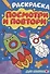 РАСКРАСКА. ПОСМОТРИ И ПОВТОРИ. ДЛЯ МАЛЬЧИКОВ - 0