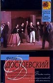 Белые ночи , Село Степанчиково и его обитатели : повести - 0