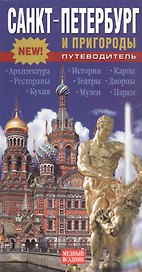 Санкт-Петербург и пригороды. Путеводитель