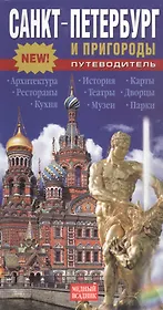 Санкт-Петербург и пригороды. Путеводитель