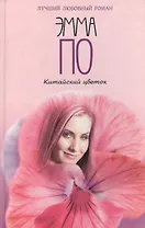 Китайский цветок (Лучший Любовный Роман). По Э. (Читатель)