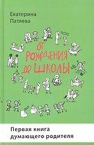 От рождения до школы. Первая книга думающего родителя