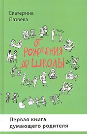 От рождения до школы. Первая книга думающего родителя