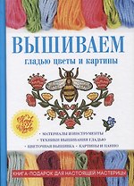 Вышиваем гладью цветы и картины.