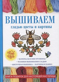 Вышиваем гладью цветы и картины.