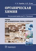 Органическая химия (Зурабян) - 0