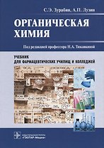 Органическая химия (Зурабян)