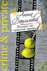 Пикник на красной траве