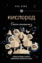 Кислород. Молекула, изменившая мир