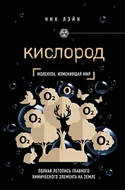 Кислород. Молекула, изменившая мир