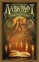 Лавкрафт. Кошмар По-эта