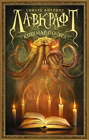 Лавкрафт. Кошмар По-эта