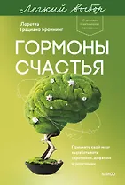 Гормоны счастья. Приучите свой мозг вырабатывать серотонин, дофамин и окситоцин. Легкий выбор