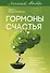 Гормоны счастья. Приучите свой мозг вырабатывать серотонин, дофамин и окситоцин. Легкий выбор - 0