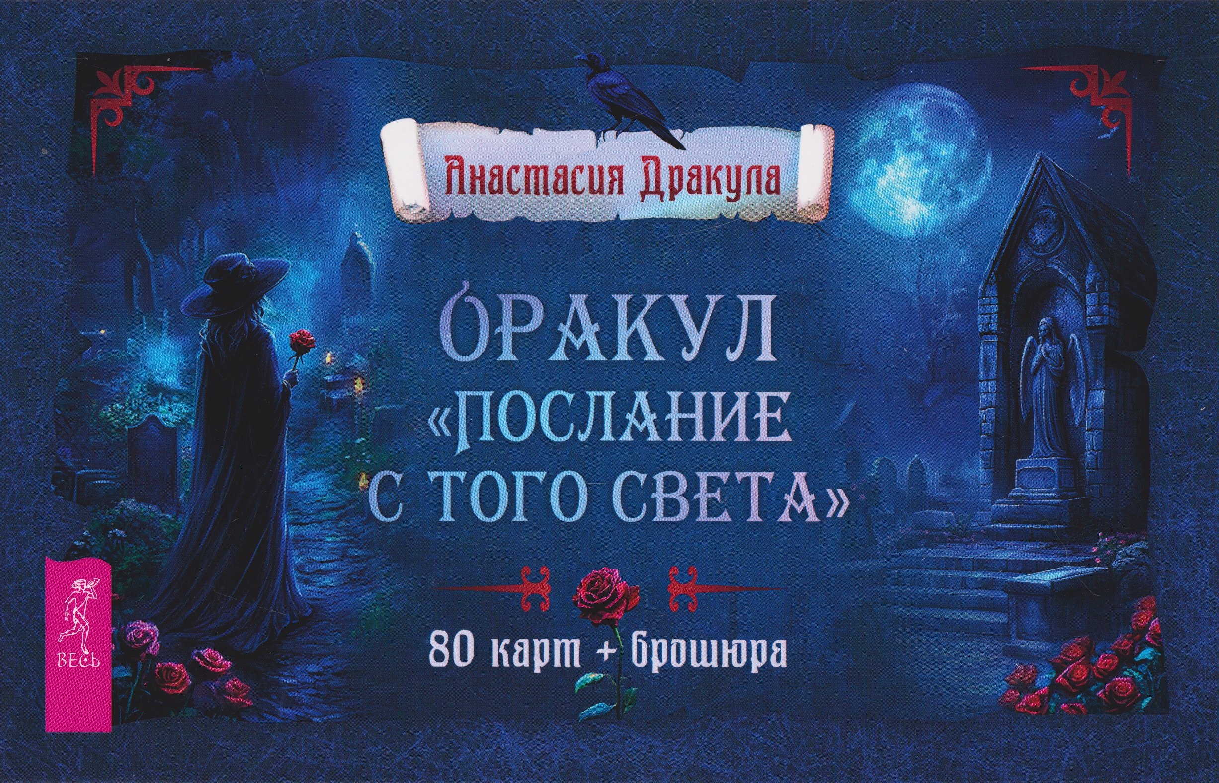 

Оракул "Послание с того света" (80 карт + брошюра)