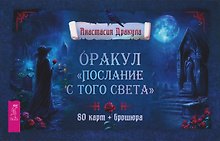 Оракул "Послание с того света" (80 карт + брошюра)