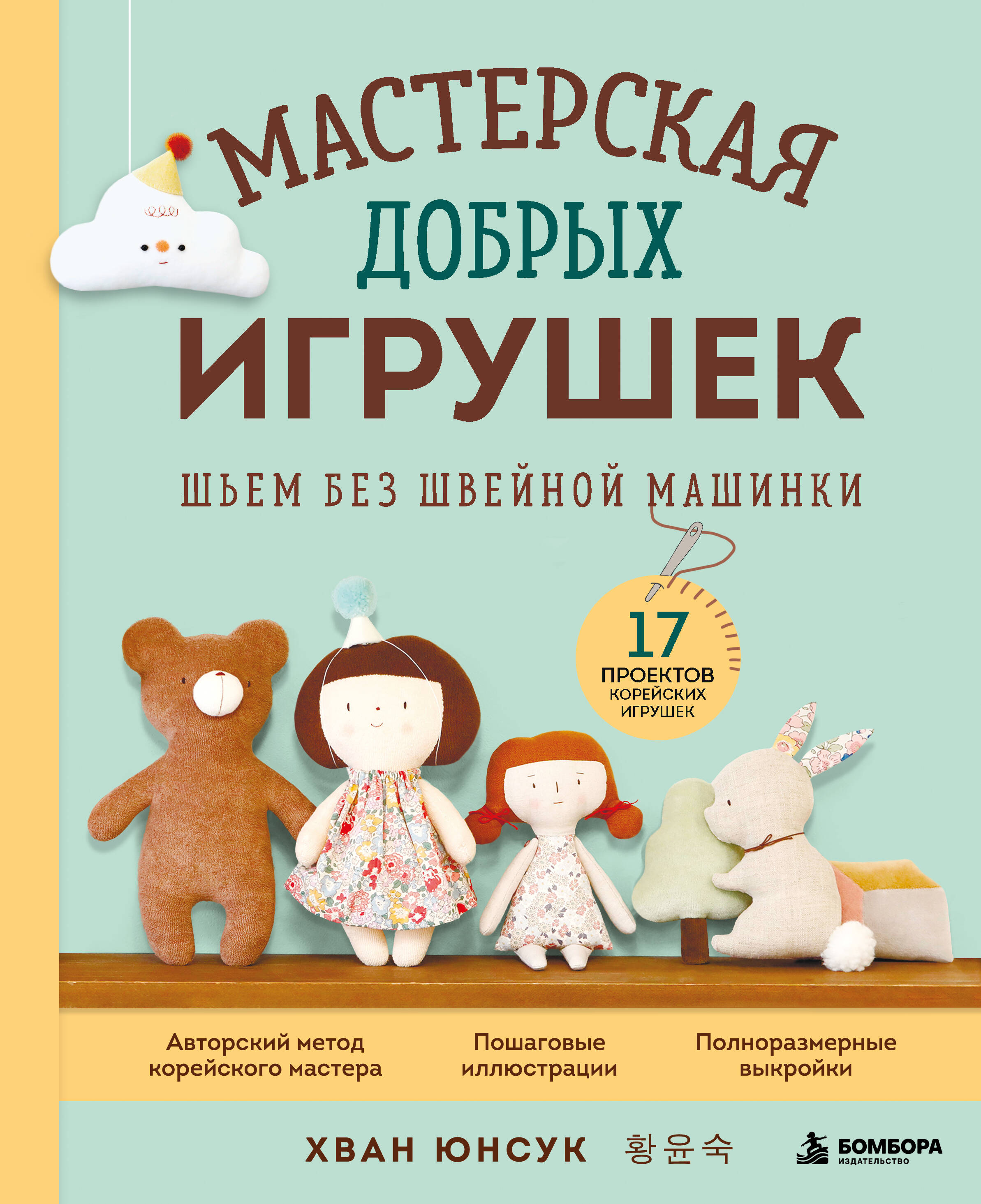 Обложка книги «Мастерская добрых игрушек. Шьем без швейной машинки 17 проектов»