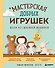 Мастерская добрых игрушек. Шьем без швейной машинки 17 проектов - 0