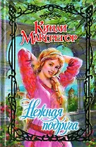 Нежная подруга (Очарование). Макгрегор К. (Аст)