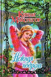 Нежная подруга (Очарование). Макгрегор К. (Аст)