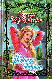 Нежная подруга (Очарование). Макгрегор К. (Аст)