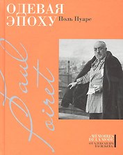 Одевая эпоху