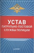 Устав патрульно-постовой службы полиции - 0