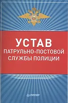 Устав патрульно-постовой службы полиции