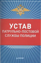 Устав патрульно-постовой службы полиции