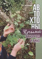 Автохтоны Крыма. Виноград и вино