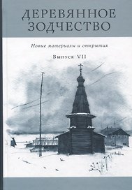 Деревянное зодчество. Новые материалы и открытия. Выпуск VII