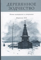 Деревянное зодчество. Новые материалы и открытия. Выпуск VII