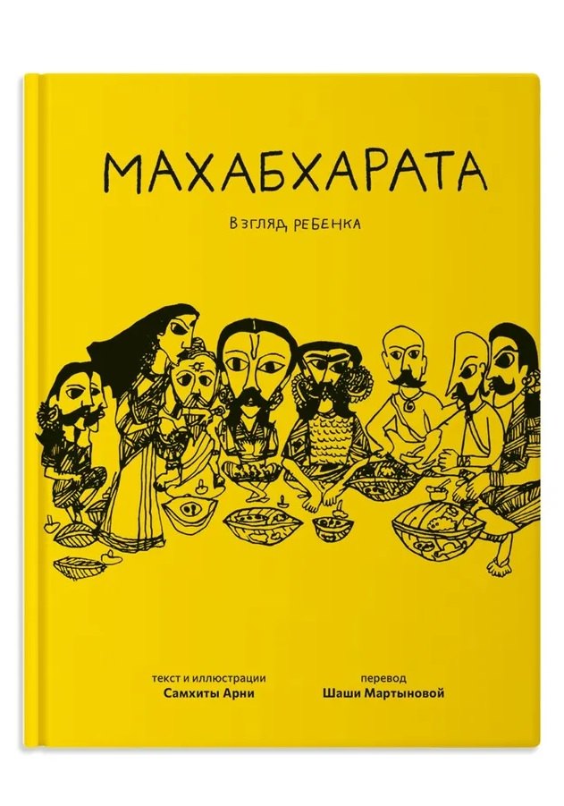 

Махабхарата. Взгляд ребенка