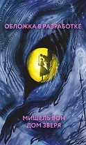 Дом Зверя