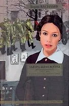 Завтра была война : повести и рассказы