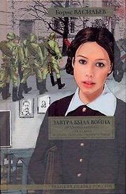 Завтра была война : повести и рассказы