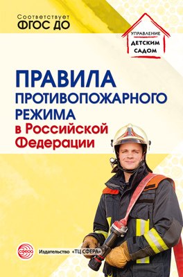 

Правила противопожарного режима в Российской Федерации