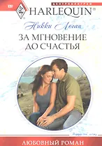 За мгновение до счастья