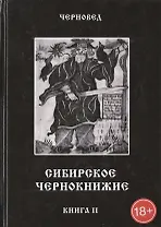 Сибирское Чернокнижие.Черная книга. Книга II.