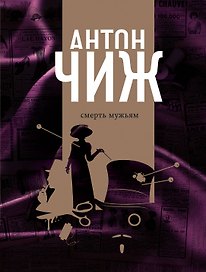 Смерть мужьям + Мертвый шар
