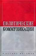 Политические коммуникации: Учебное пособие
