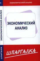 Шпаргалка по экономическому анализу [Текст].