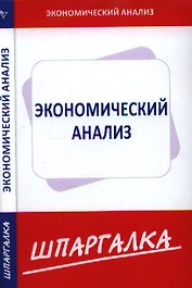 Шпаргалка по экономическому анализу [Текст].