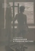 Композиция в учебном рисунке (Гавриляченко)