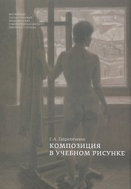 Композиция в учебном рисунке (Гавриляченко)